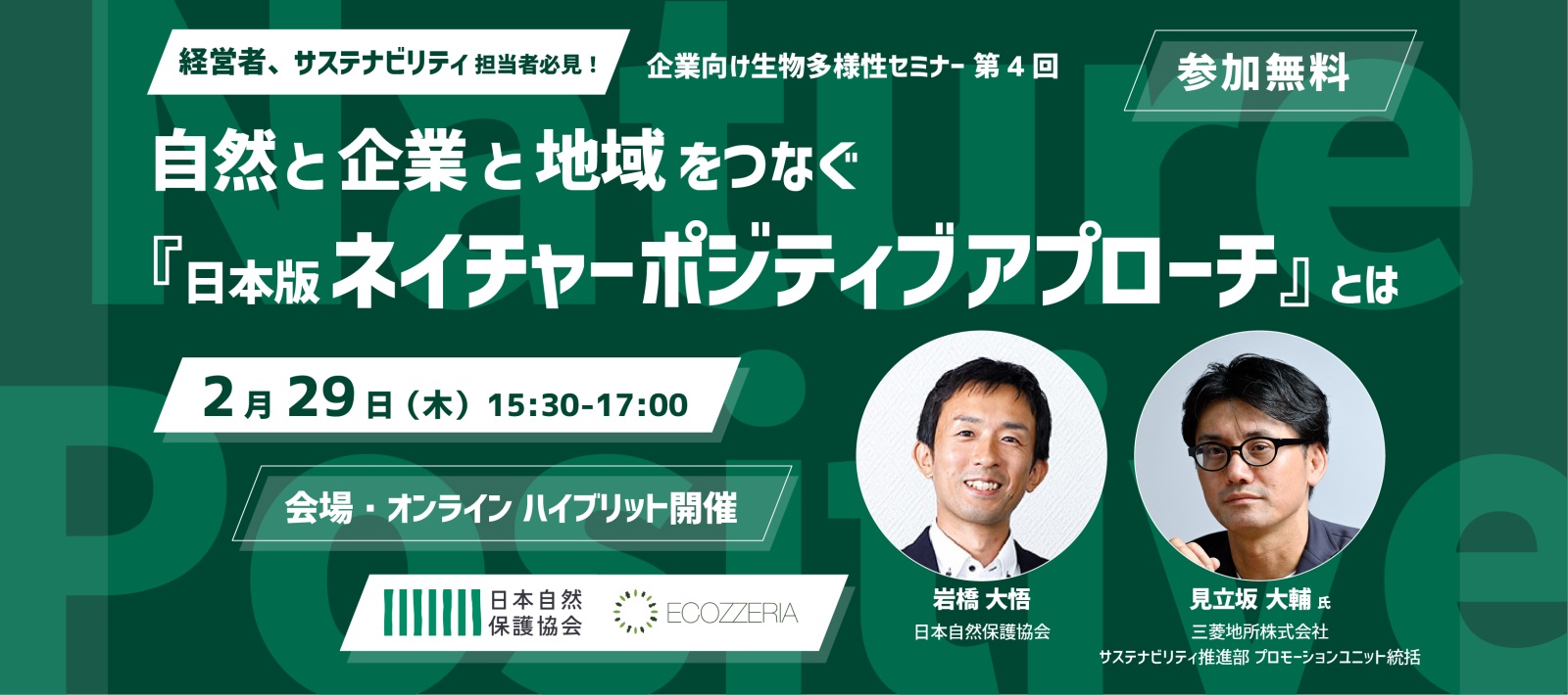 自然と企業と地域をつなぐ日本版ネイチャーポジティブアプローチ