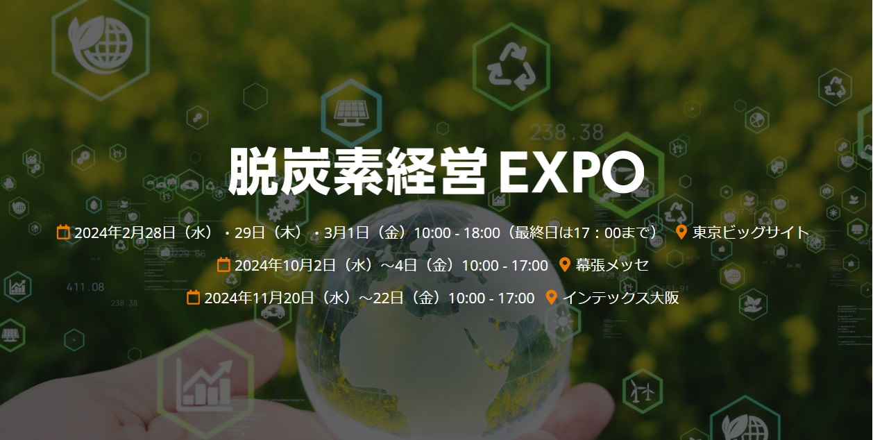 第4回脱炭素経営EXPO【春】