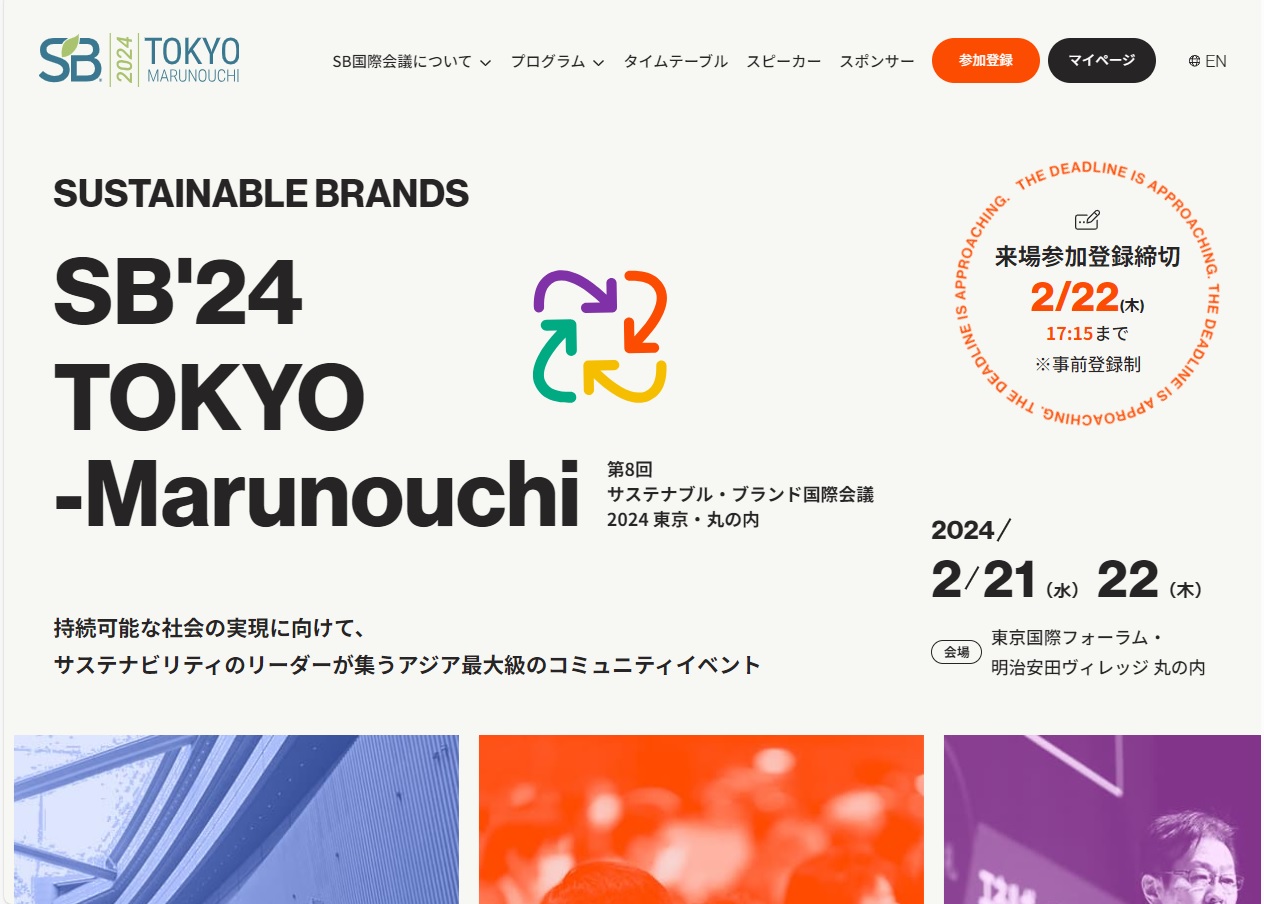 第8回サステナブルブランド国際会議