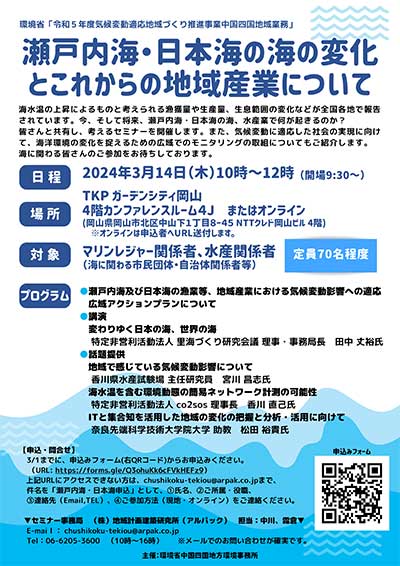 瀬戸内海・日本海の海の変化とこれからの地域産業について
