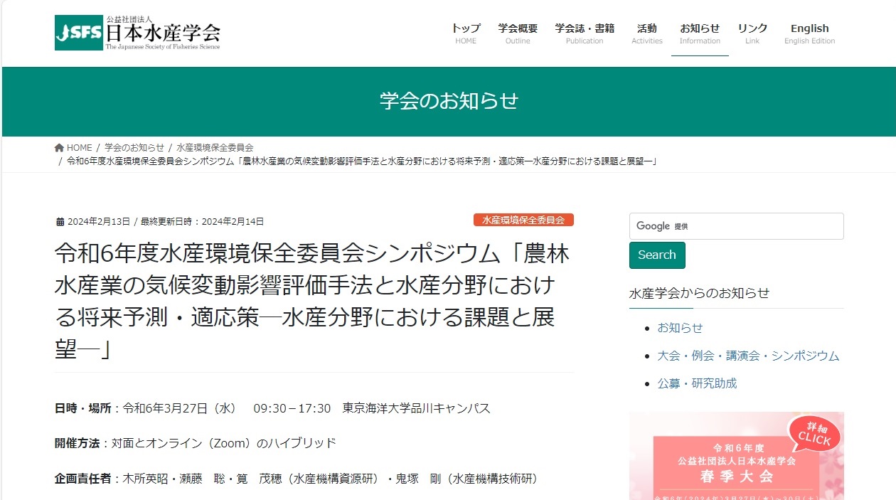 農林水産業の気候変動影響評価手法と水産分野における将来予測・適応策