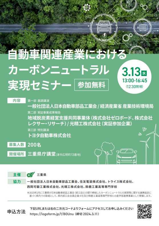 自動車関連産業におけるカーボンニュートラル実現セミナー