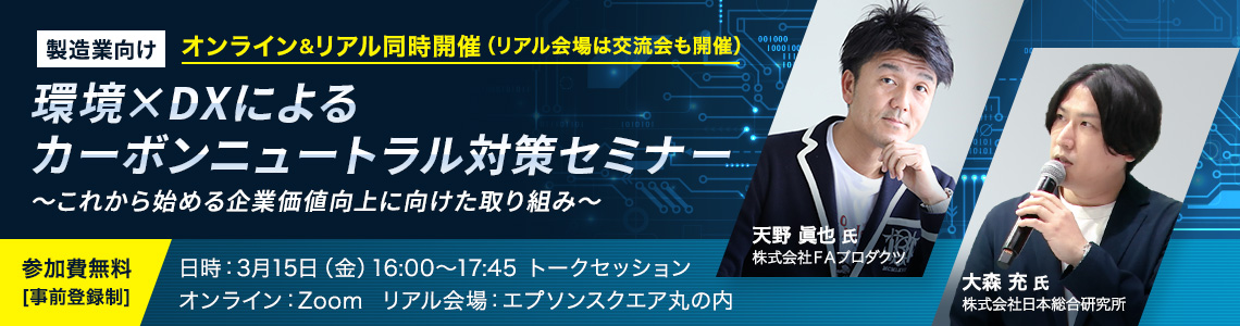 環境×DXによるカーボンニュートラル対策セミナー