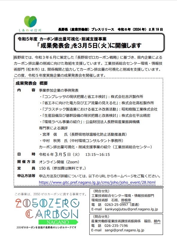 令和5年度カーボン排出量可視化・削減支援事業成果発表会