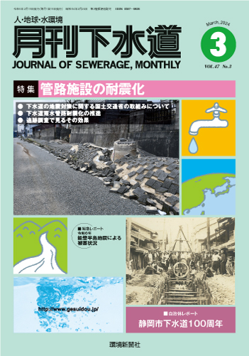 最新号『月刊下水道』（2024年3月号）　「特集／管路施設の耐震化」_