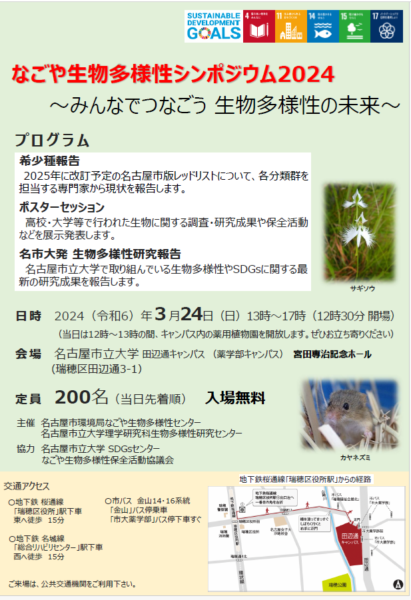 なごや生物多様性シンポジウム2024
