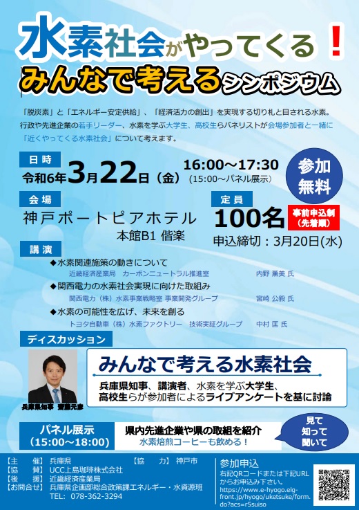 水素社会がやってくる！　みんなで考えるシンポジウム