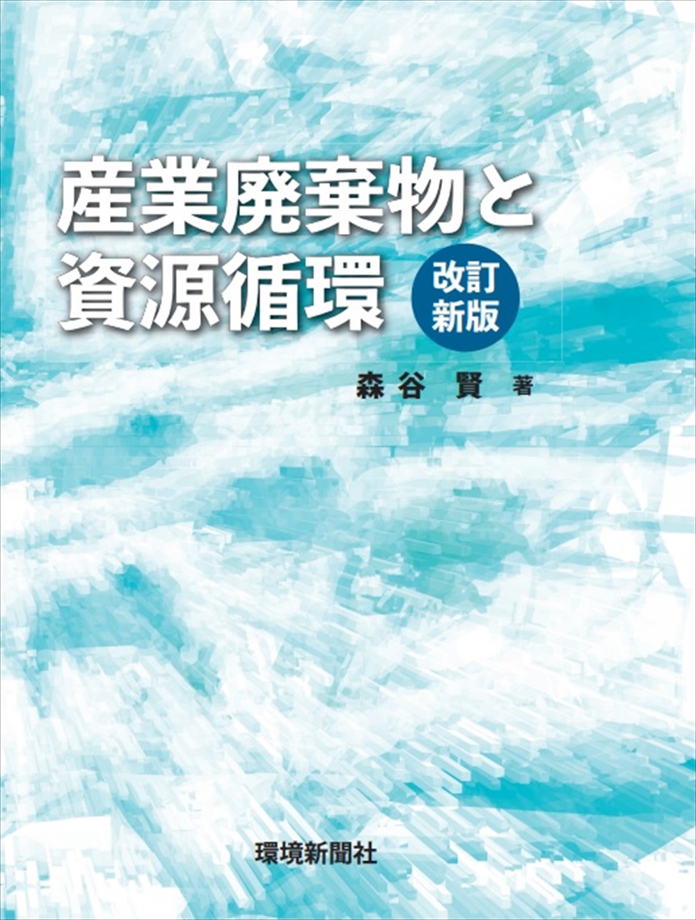 環境新聞社の新刊　産業廃棄物と資源循環　改訂新版　森谷　賢　著_