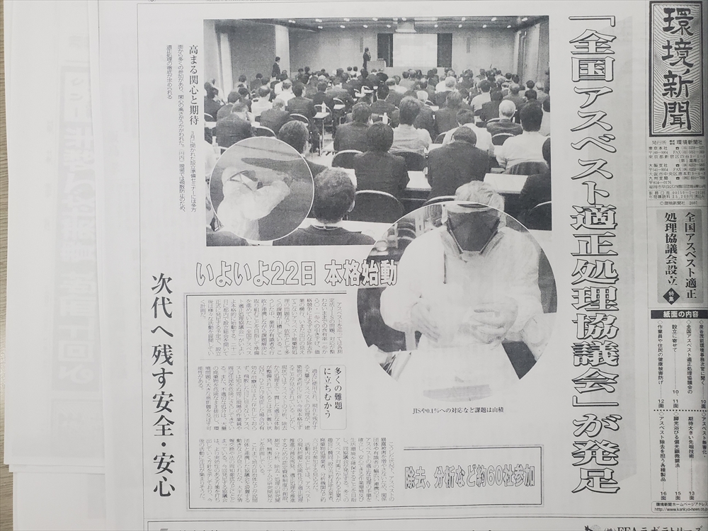 全国アスベスト適正処理協議会 16年の活動に終止符 主な出来事を振り返る_