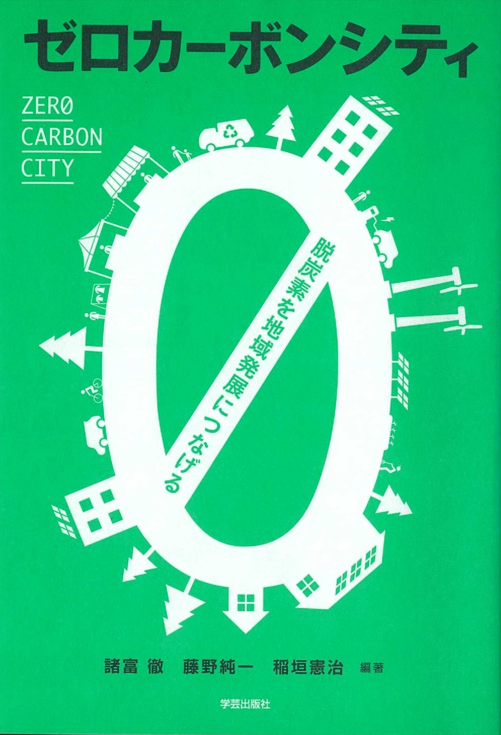環境図書館 ゼロカーボンシティ 脱炭素を地域発展に繋げる 諸富 徹・藤野 純一・稲垣 憲治 編著_