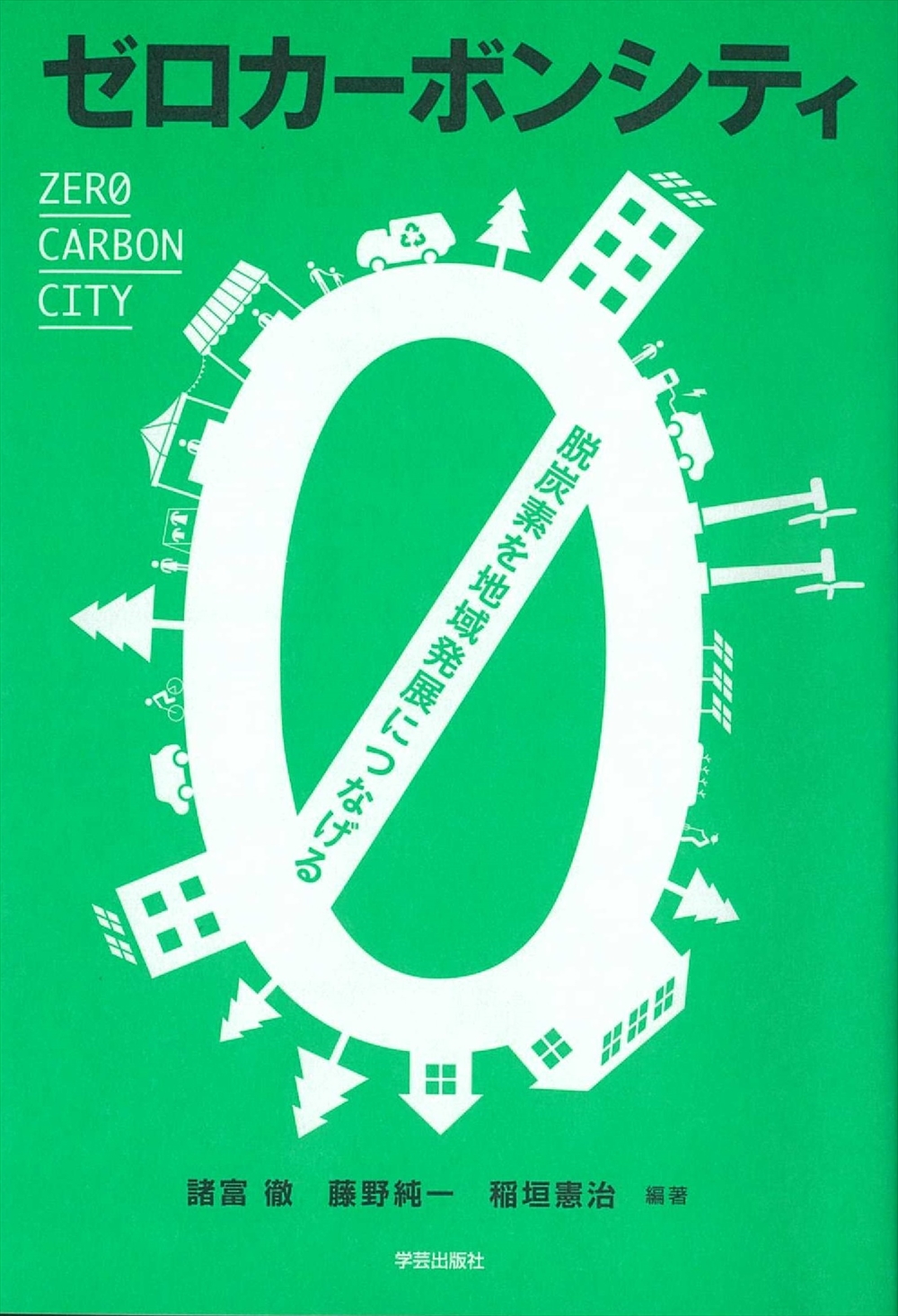 環境図書館　ゼロカーボンシティ　脱炭素を地域発展に繋げる　諸富 徹・藤野 純一・稲垣 憲治　編著_