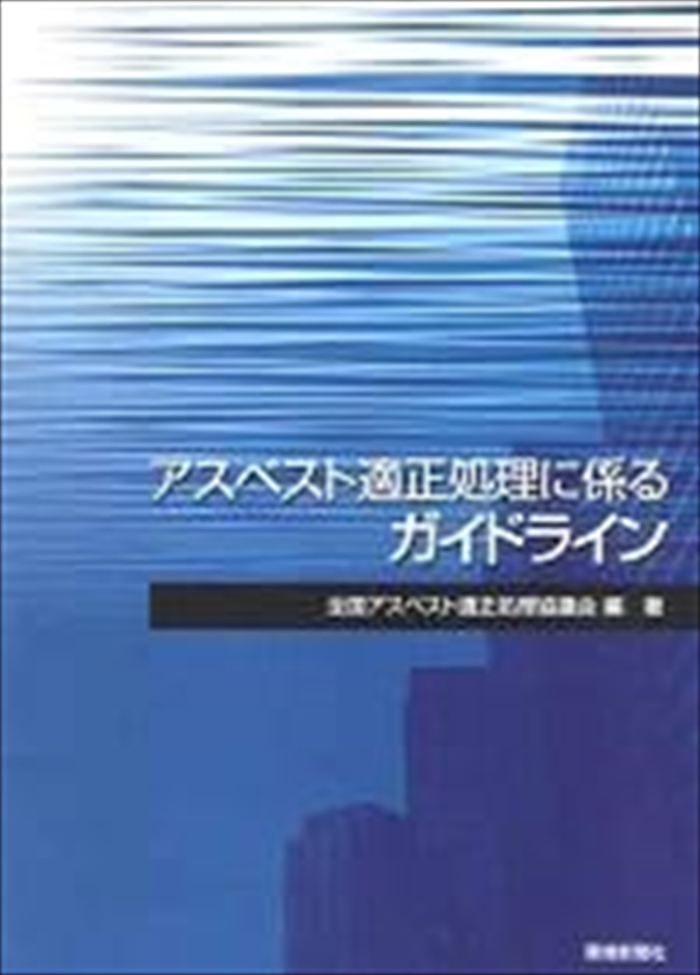 全国アスベスト適正処理協議会 16年の活動に終止符 主な出来事を振り返る_