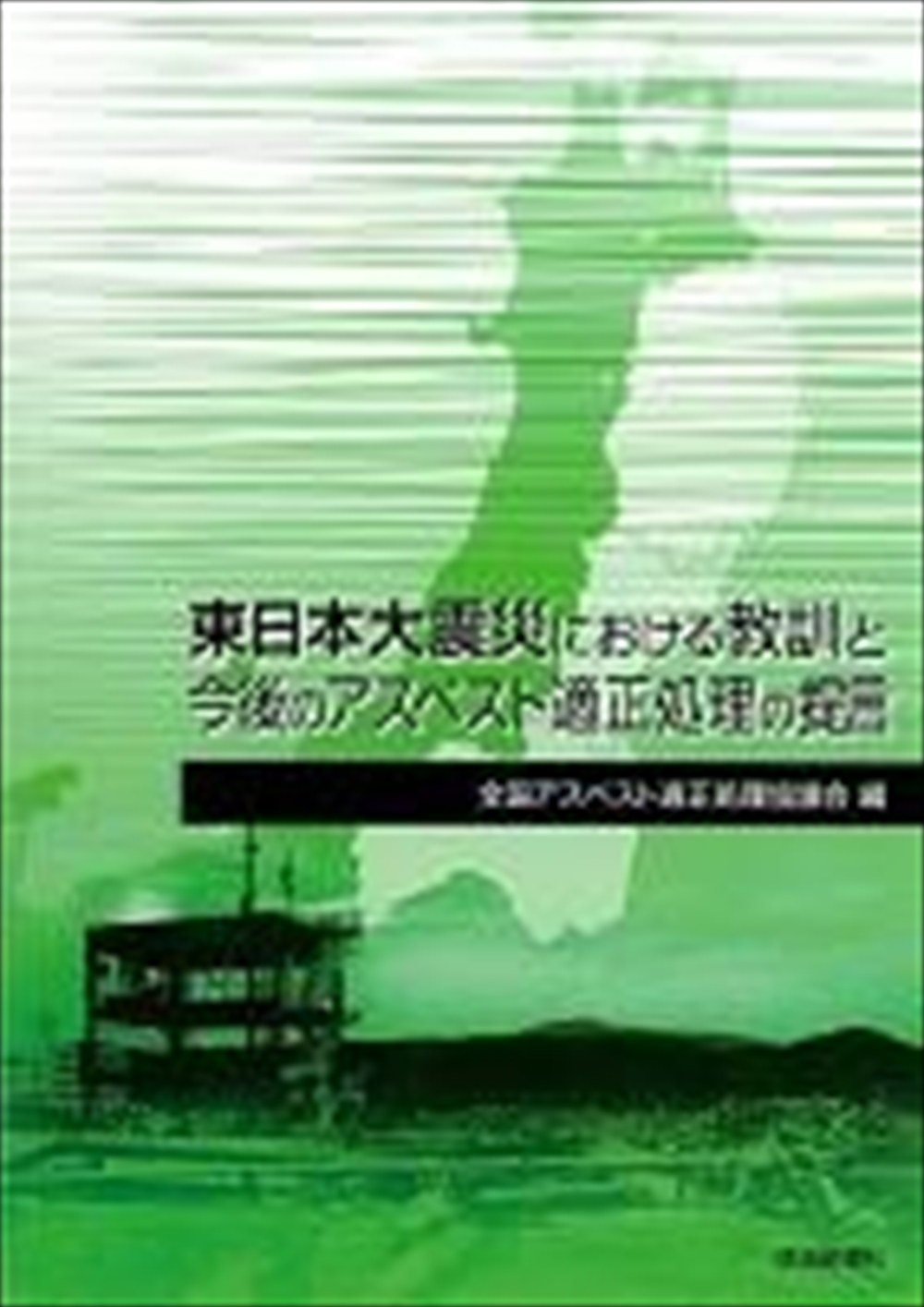 全国アスベスト適正処理協議会 16年の活動に終止符 主な出来事を振り返る_
