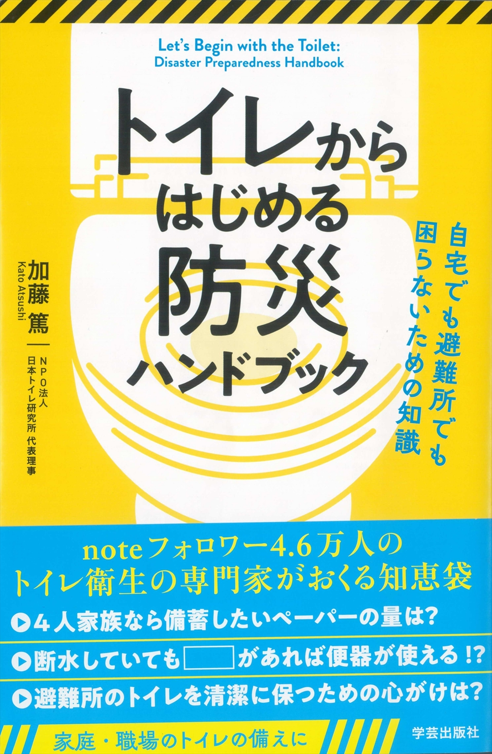 環境図書　トイレからはじめる防災ハンドブック　加藤篤　著_