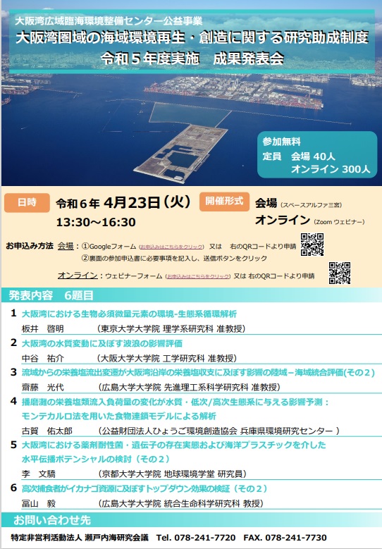 大阪湾圏域の海域環境再生・創造に関する研究助成制度令和5年度実施成果発表会