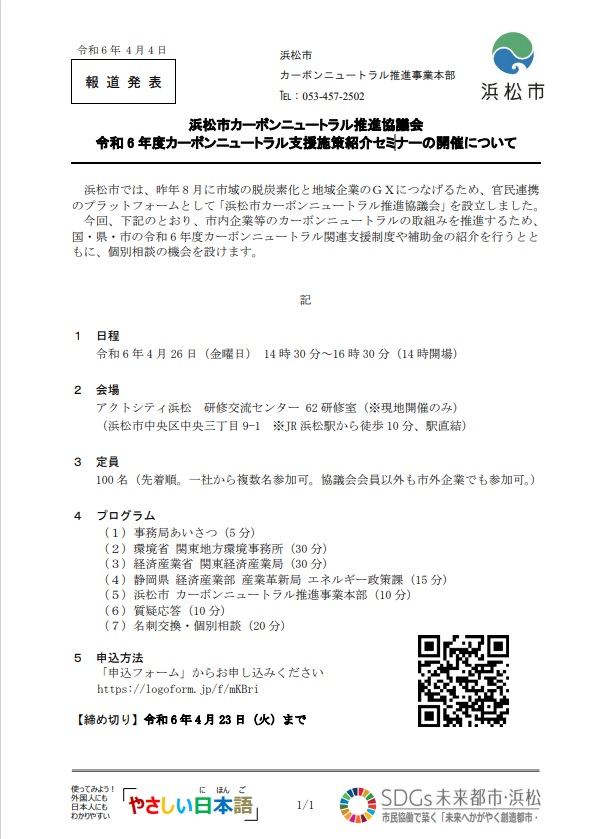 令和6年度カーボンニュートラル支援施策紹介セミナー