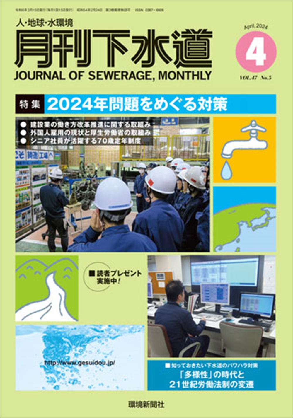 最新号『月刊下水道』（2024年4月号）　「特集／2024年問題をめぐる対策」_