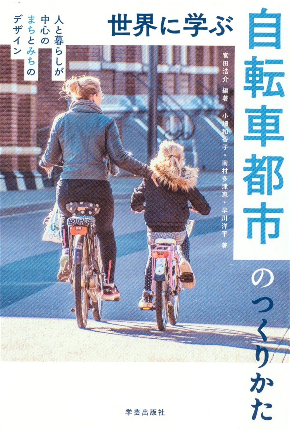 環境図書館　世界に学ぶ自転車都市の作り方　宮田 浩介　著_