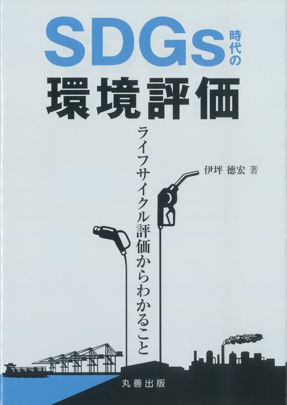 環境図書館　ＳＤＧｓ時代の環境評価―ライフサイクル評価からわかること―　伊坪 徳宏　著_