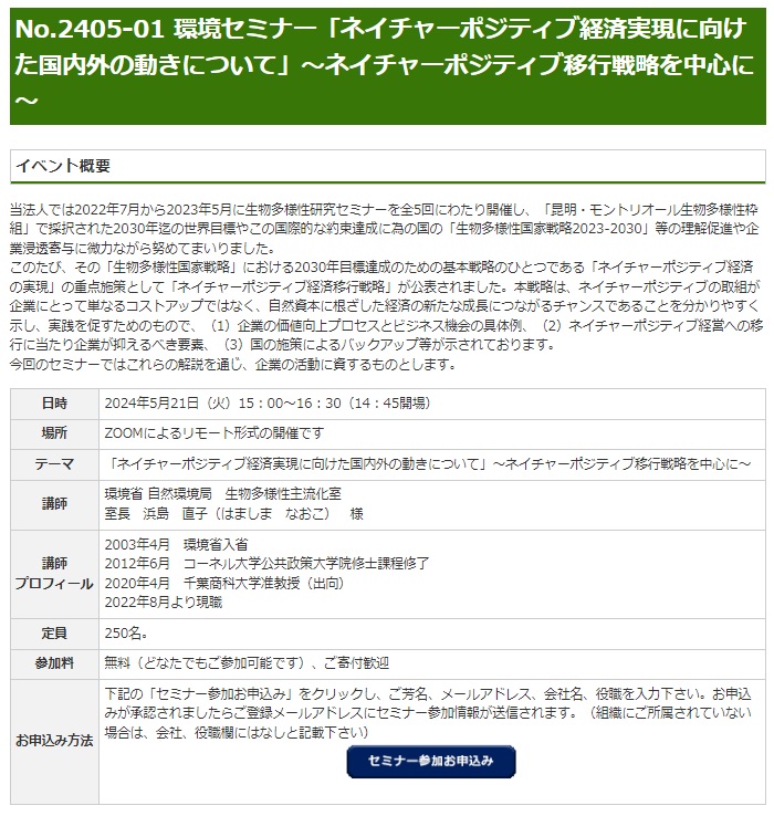 ネイチャーポジティブ経済実現に向けた国内外の動きについて