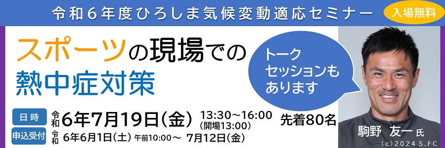 ひろしま気候変動適応セミナー