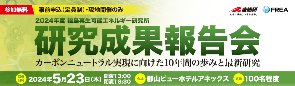 2024年度 福島再生可能エネルギー研究所  研究成果報告会