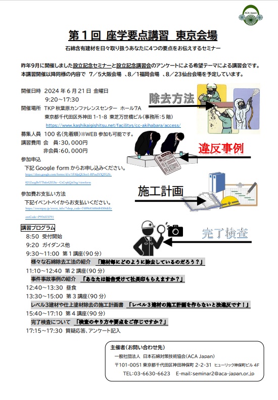 ACA Japan第1回座学要点講習東京会場