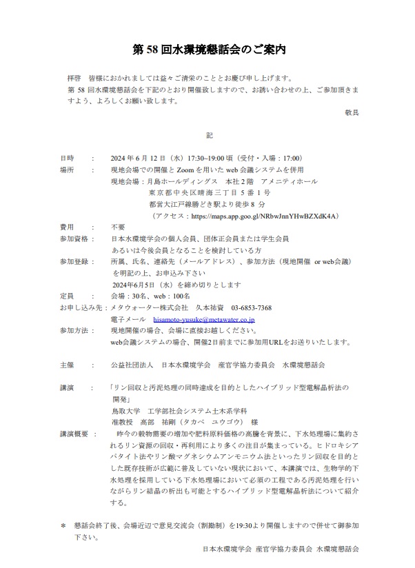 第58回水環境懇話会