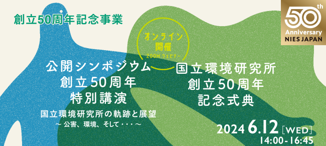 国立環境研究所創立50周年記念事業