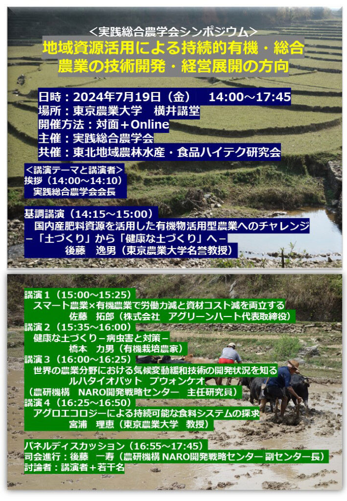 地域資源活用による持続的有機・総合農業の技術開発・経営展開の方向