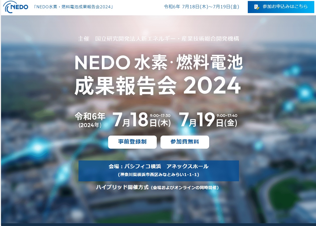 NEDO水素・燃料電池成果報告会2024