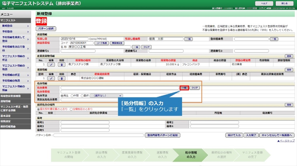日本産業廃棄物処理振興センター 電子マニフェスト情報 有効活用に向けた取り組みを積極的に展開 受講者のニーズに応えた講習会 オンライン、対面の2形式で開催_図1 操作シミュレーション画面抜粋(排出事業者のマニフェスト新規登録画面)