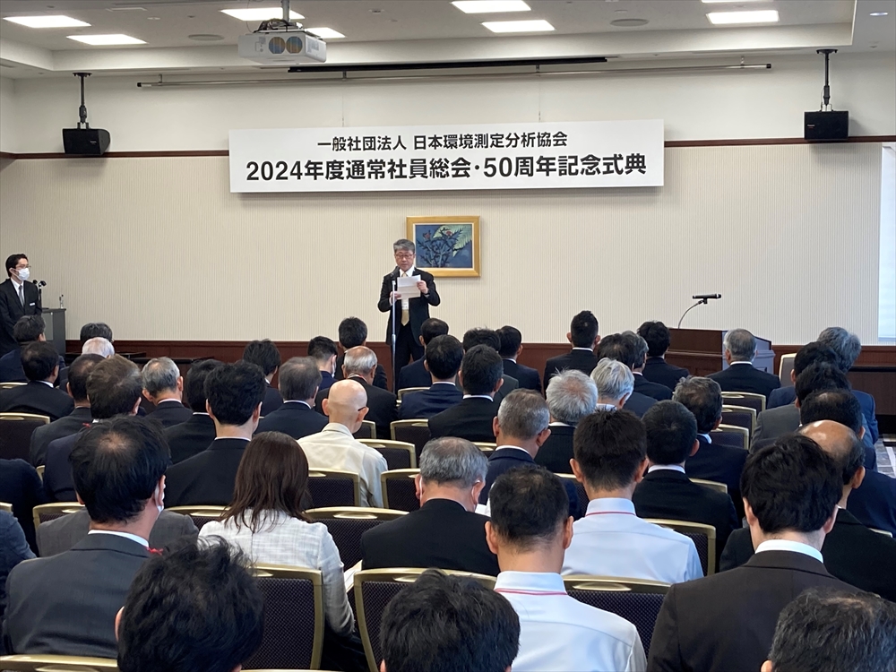 総会フラシュ　日本環境測定分析協会　設立50周年式典を開催_