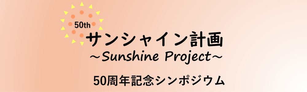 サンシャイン計画50周年記念シンポジウム