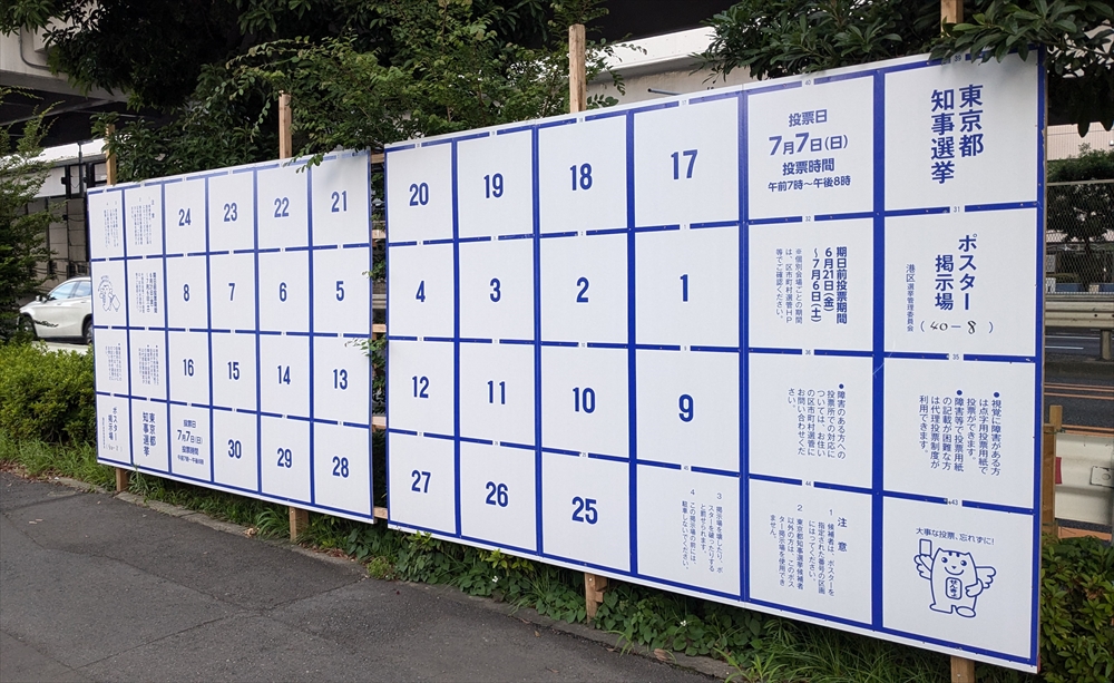 街路樹ものがたり(64) 東京都知事選挙:樹木は守られるか? _東京都知事選挙用ポスター掲示板。明日(2024年6月20日)告示、7月7日投開票