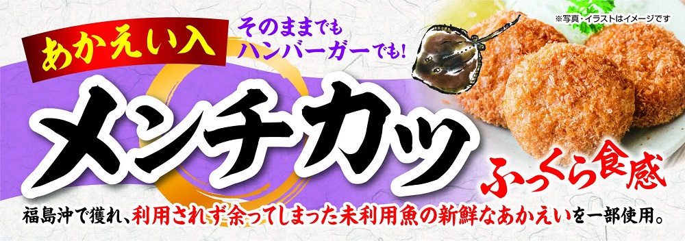 _　　未利用魚「あかえい」をメンチカツに　廃棄せず食品に　イオンリテール　