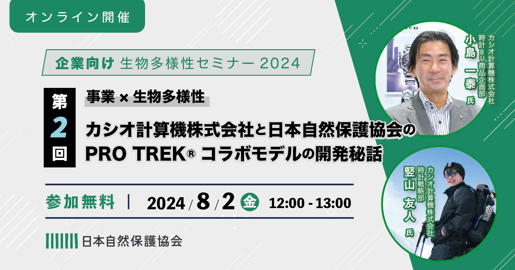 企業向け生物多様性セミナー2024　第２回「事業×生物多様性　カシオ計算機株式会社と日本自然保護協会のPRO TREK®コラボモデルの開発秘話」