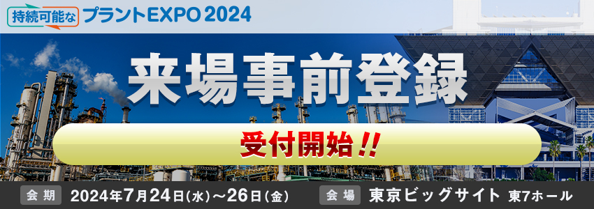 持続可能なプラントEXPO2024