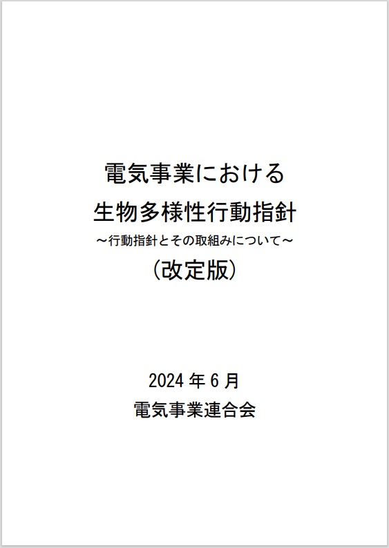 _　生物多様性行動指針を改定　14年ぶり、国際動向踏まえる　電事連　
