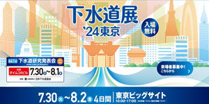 下水道展2024東京-公式サイト300_150
