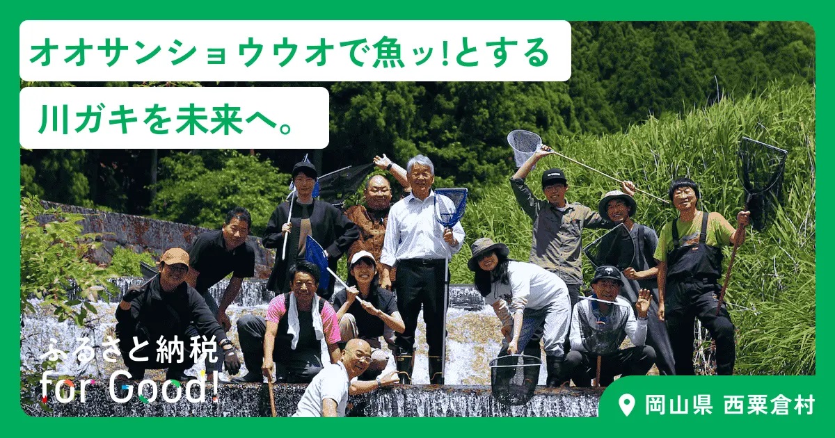 _　オオサンショウオ生息を促す　ふるさと納税を活用　岡山県西粟倉村、forGood　