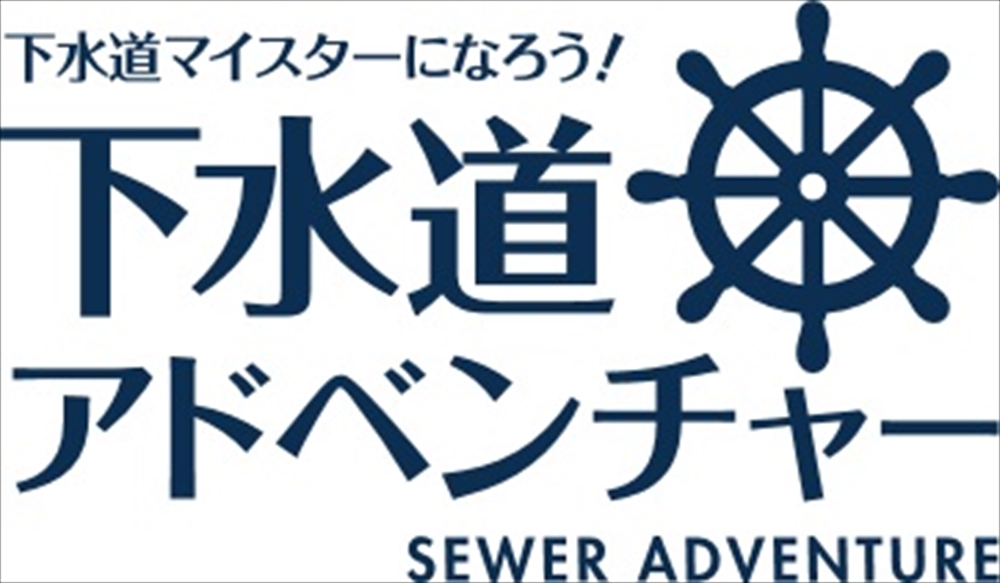 東京下水道の広報戦略 下水道の役割や魅力を積極的に発信 あらゆる媒体を活用し東京下水道をPR 東京都 下水道局 総務部 広報サービス課長 山根 由紀子_図1 下水道アドベンチャーのロゴとQRコード
