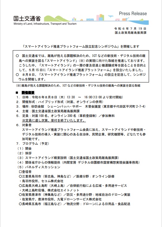 スマートアイランド推進プラットフォーム設立記念シンポジウム