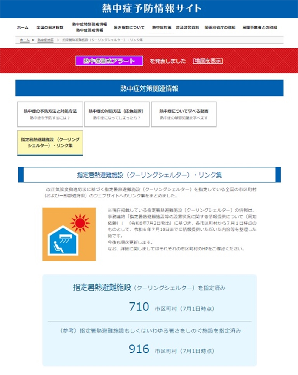 クーリングシェルター 市町村リンク集を公表 環境省_サイトの概観