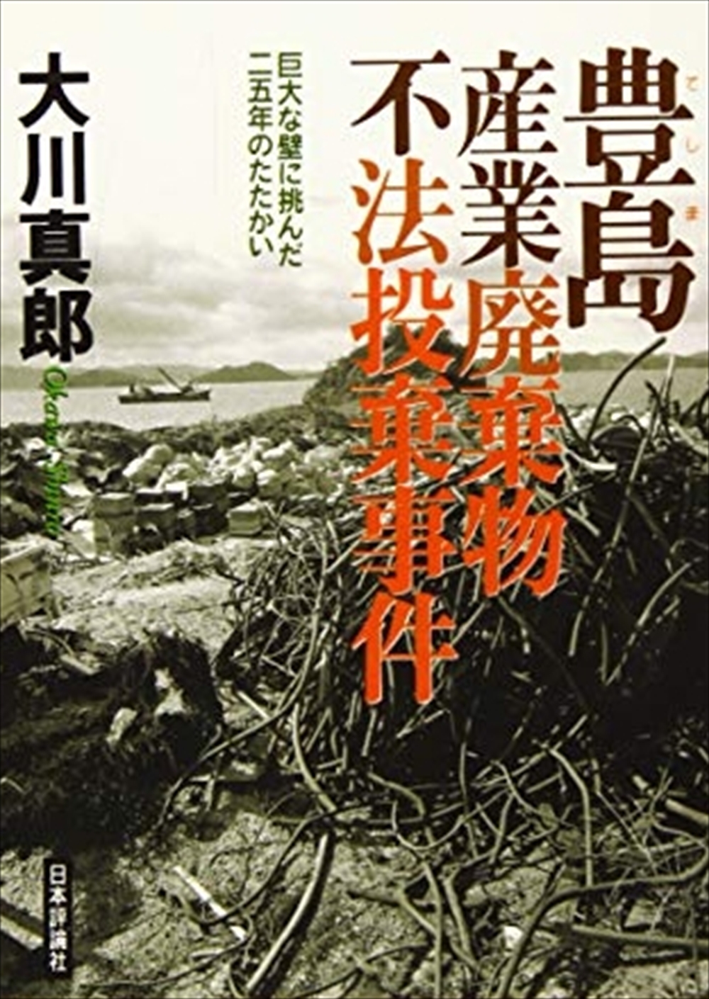 『豊島産業廃棄物不法投棄事件　巨大な壁に挑んだ25年のたたかい』大川真郎著