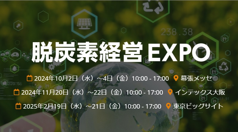 脱炭素EXPO’24
