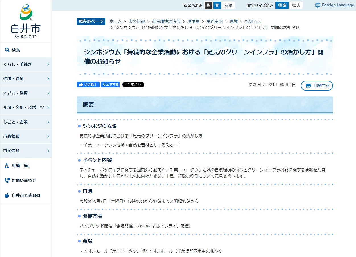 足元のグリーンインフラの活かし方