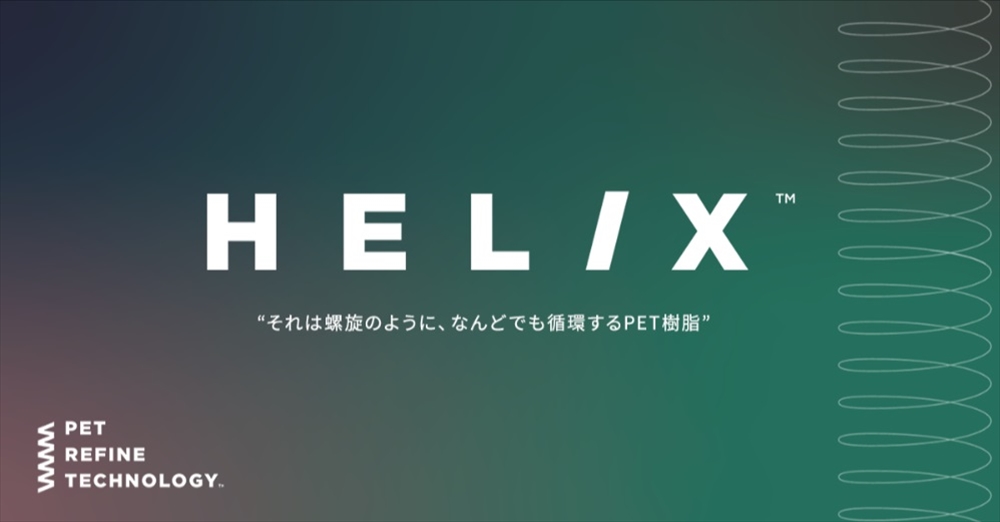 再生ＰＥＴ樹脂にＨＥＬＩＸのブランドを冠し、ロゴも刷新