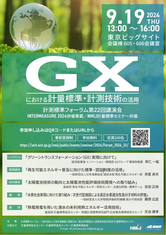 ＧＸにおける計量標準・計測技術の活用