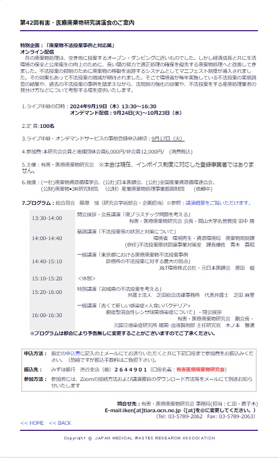 第42回有害・医療廃棄物研究講演会